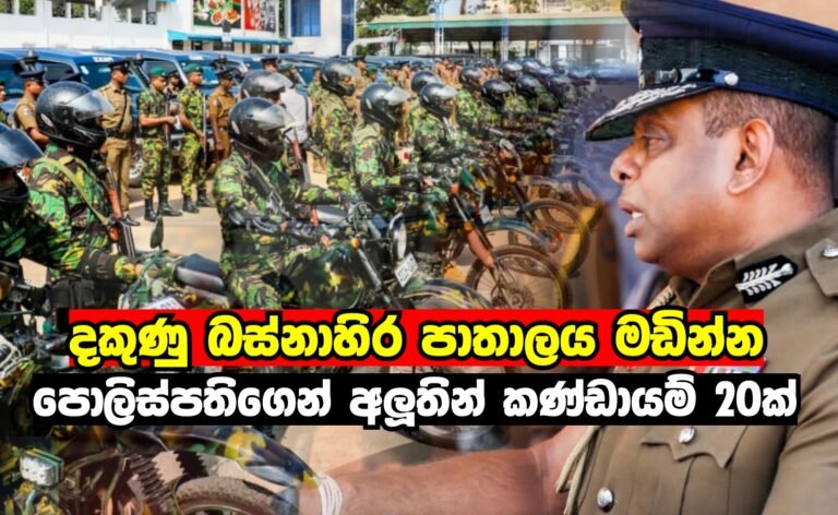 පාතාල කණ්ඩායම් 20ක් පසුපස පන්නන පොලිසිය! පොලිස්පතිගෙන් අලුත් වැඩක්!