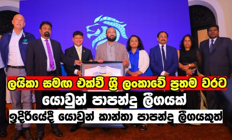 ලයිකා සමඟ එකතු වී ශ්‍රී ලංකා අනාගත පාපන්දුව සුරක්ෂිත කිරීමේ පියවරක්!