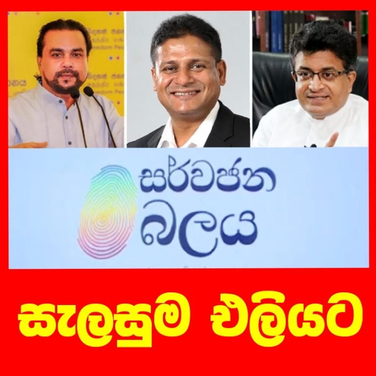 සර්වජන බලය කොයිබටද?