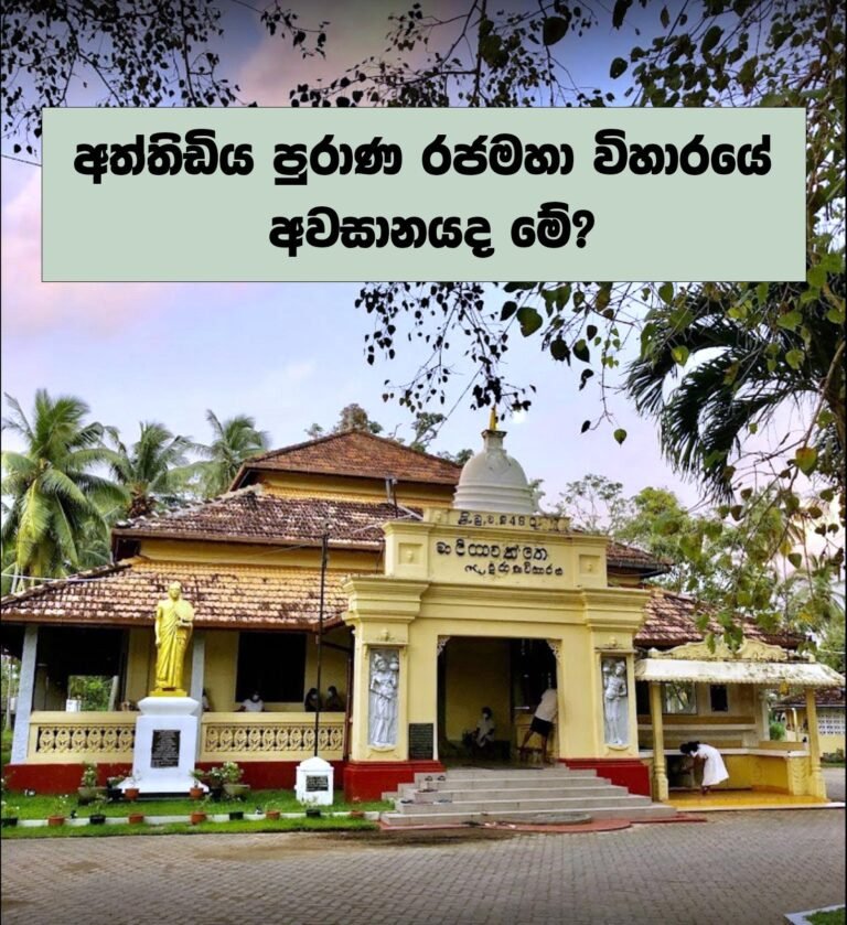 දායක සභාවේ කුමන්ත්‍රණයෙන් අත්තිඩිය පුරාණ රාජමහා විහාරය විනාශ මුඛය අභියස!