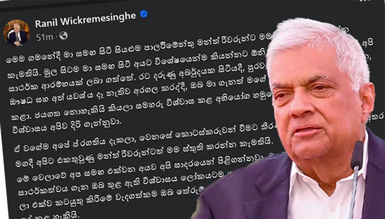 ජනපති රනිල්ගෙන් හදිසි FB සටහනක්..