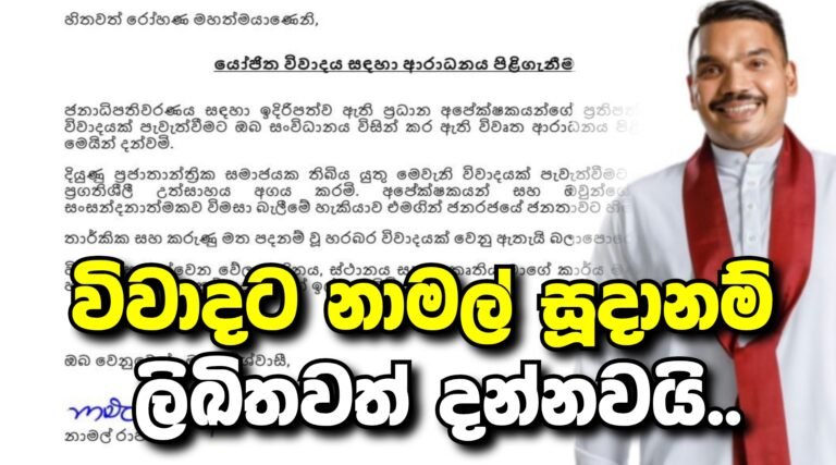 නාමල් සූදානම්!