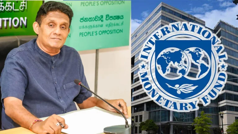 මගේ ආණ්ඩුවෙන් IMF ගිවිසුම වෙනස් කරනවා..- සජිත් IMF නිලධාරීන්ට දන්වයි..